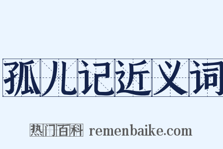 孤儿记近义词是什么意思的图片